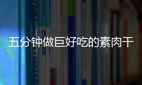 香菇钟做五分干根巨好素肉手撕吃的
